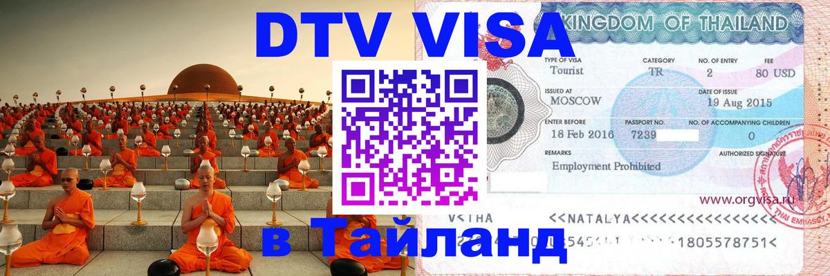 DTV Виза в Тайланд для россиян Березники 
