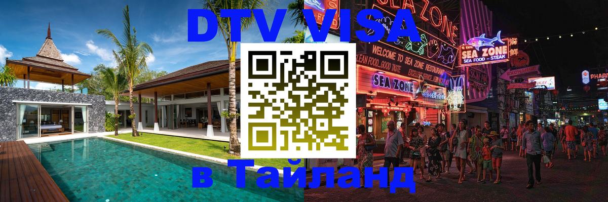 Цены на DTV визу в Таиланд — пакеты услуг, достаточно даже паспорта - Березники  20.11.2025 