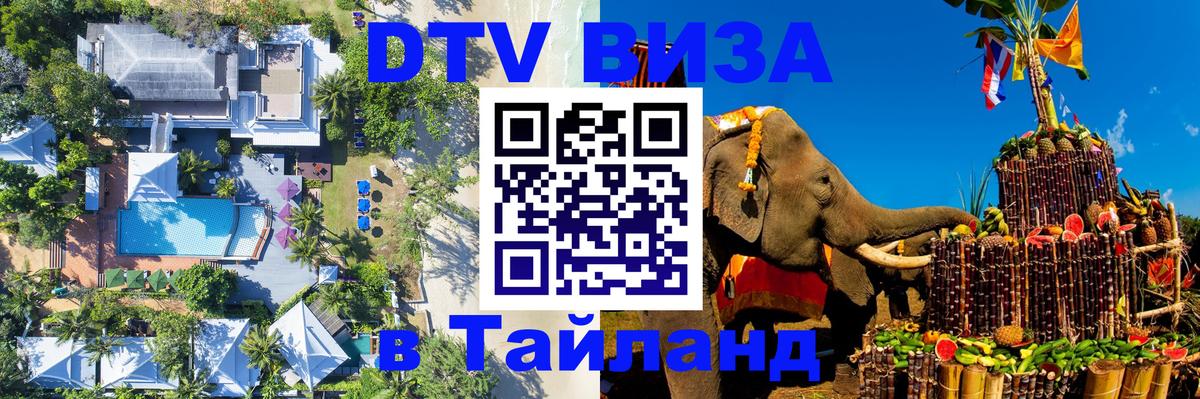 Стоимость и условия DTV визы — оформление в Таиланд под ключ - 04.10.2025 