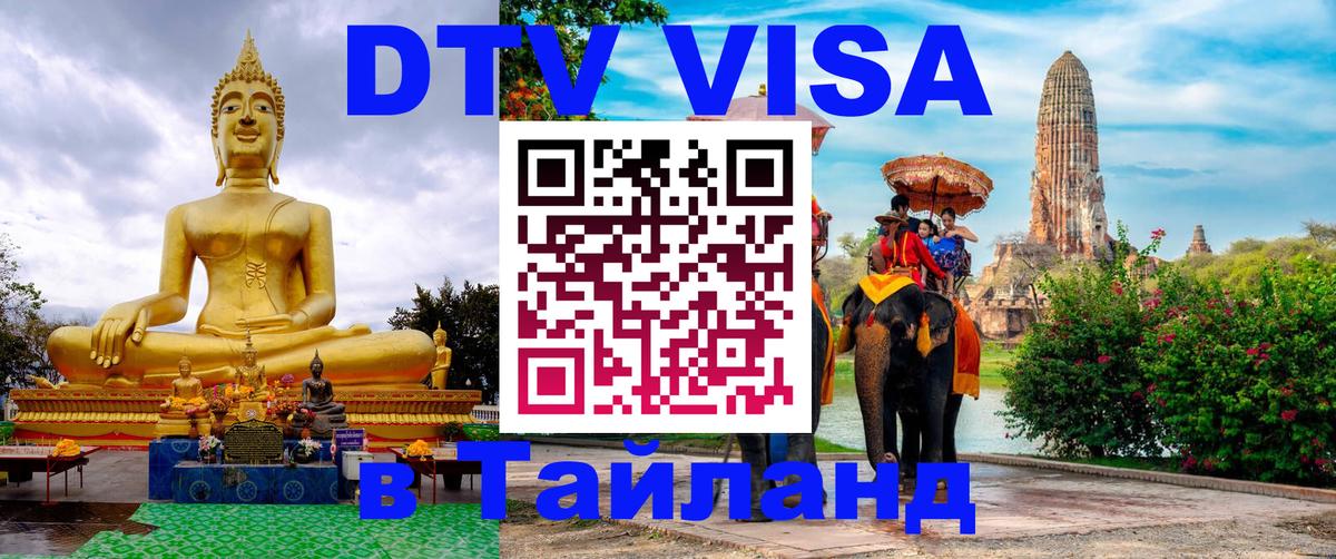 Destination Thailand Visa (DTV виза) Березники 